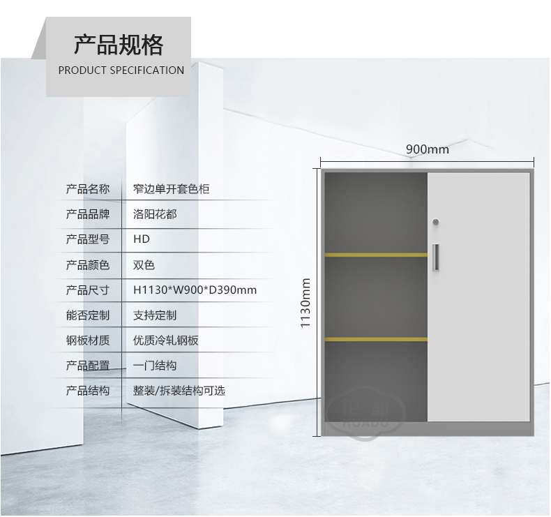 窄边单开套色柜